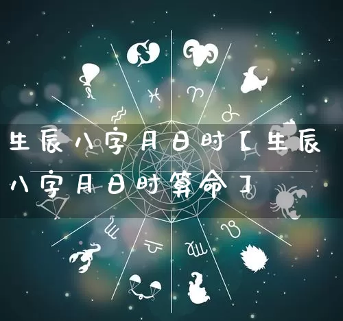 生辰八字月日时【生辰八字月日时算命】_https://www.dao-sheng-yuan.com_易经_第1张