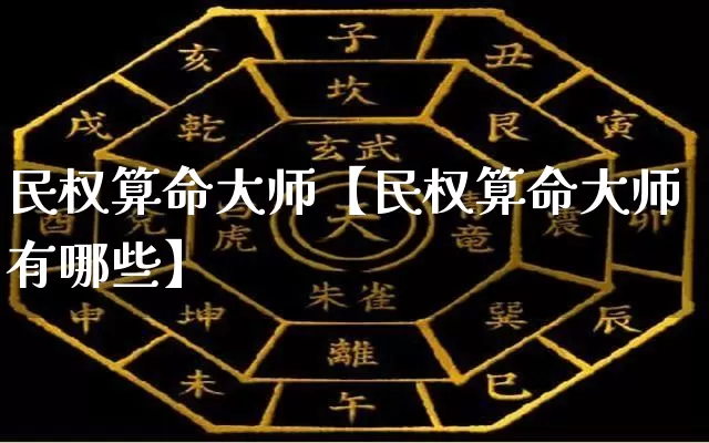 民权算命大师【民权算命大师有哪些】_https://www.dao-sheng-yuan.com_五行_第1张
