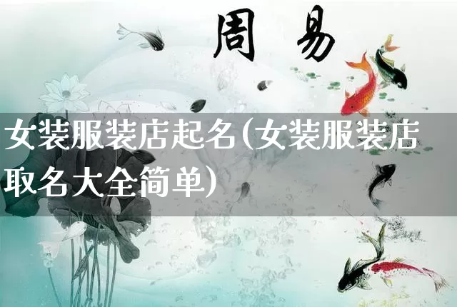 女装服装店起名(女装服装店取名大全简单)_https://www.dao-sheng-yuan.com_五行_第1张