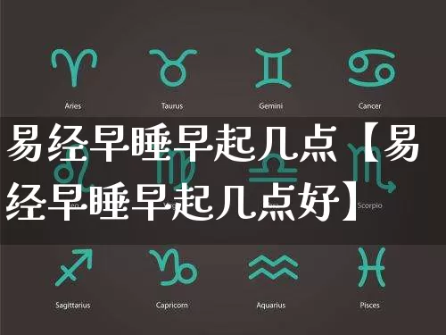 易经早睡早起几点【易经早睡早起几点好】_https://www.dao-sheng-yuan.com_易经_第1张