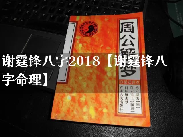 谢霆锋八字2018【谢霆锋八字命理】_八字_第1张_道圣缘 谢霆锋八字2018【谢霆锋八字命理】_https://www.dao-sheng-yuan.com_八字_第1张