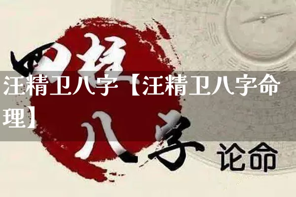 汪精卫八字【汪精卫八字命理】_https://www.dao-sheng-yuan.com_八字_第1张