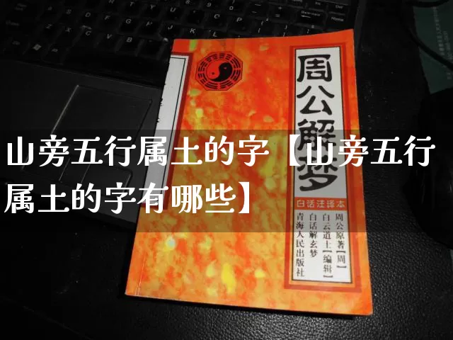山旁五行属土的字【山旁五行属土的字有哪些】_https://www.dao-sheng-yuan.com_生肖属相_第1张