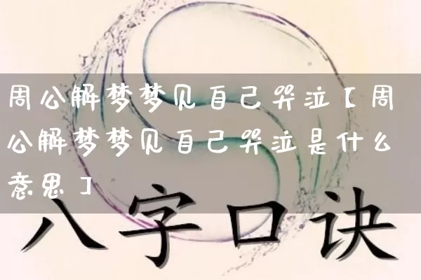 周公解梦梦见自己哭泣【周公解梦梦见自己哭泣是什么意思】_https://www.dao-sheng-yuan.com_五行_第1张