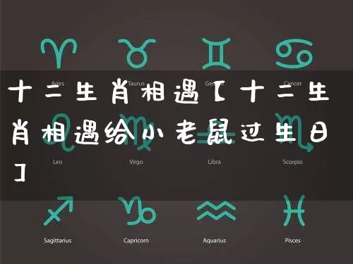 十二生肖相遇【十二生肖相遇给小老鼠过生日】_生肖属相_第1张_道圣缘 十二生肖相遇【十二生肖相遇给小老鼠过生日】_https://www.dao-sheng-yuan.com_生肖属相_第1张