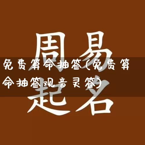免费算命抽签(免费算命抽签观音灵签)_https://www.dao-sheng-yuan.com_生肖属相_第1张