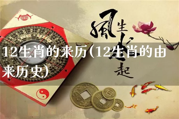 12生肖的来历(12生肖的由来历史)_https://www.dao-sheng-yuan.com_五行_第1张