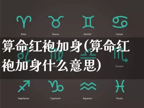 算命红袍加身(算命红袍加身什么意思)_算命_第1张_道圣缘 算命红袍加身(算命红袍加身什么意思)_https://www.dao-sheng-yuan.com_算命_第1张