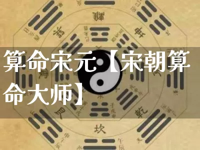 算命宋元【宋朝算命大师】_算命_第1张_道圣缘 算命宋元【宋朝算命大师】_https://www.dao-sheng-yuan.com_算命_第1张