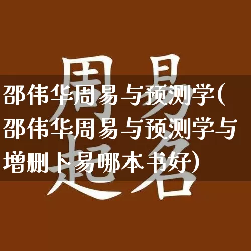 邵伟华周易与预测学(邵伟华周易与预测学与增删卜易哪本书好)_https://www.dao-sheng-yuan.com_道源国学_第1张
