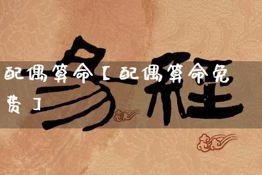 配偶算命【配偶算命免费】_https://www.dao-sheng-yuan.com_十二星座_第1张