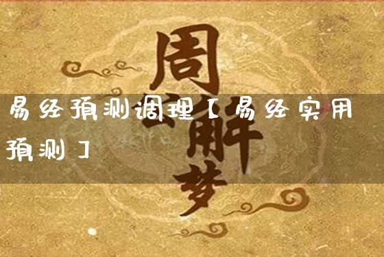 易经预测调理【易经实用预测】_https://www.dao-sheng-yuan.com_易经_第1张