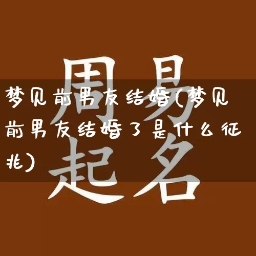 梦见前男友结婚(梦见前男友结婚了是什么征兆)_https://www.dao-sheng-yuan.com_起名_第1张