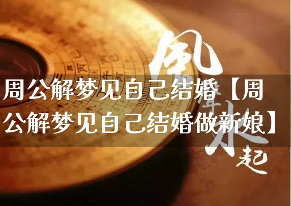周公解梦见自己结婚【周公解梦见自己结婚做新娘】_https://www.dao-sheng-yuan.com_道源国学_第1张