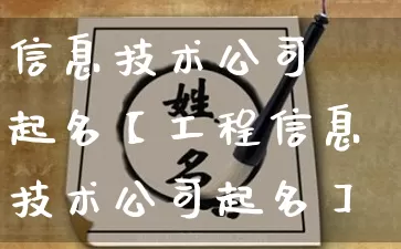 信息技术公司 起名【工程信息技术公司起名】_https://www.dao-sheng-yuan.com_十二星座_第1张