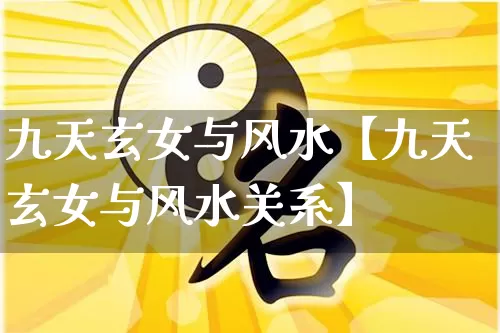 九天玄女与风水【九天玄女与风水关系】_https://www.dao-sheng-yuan.com_风水_第1张