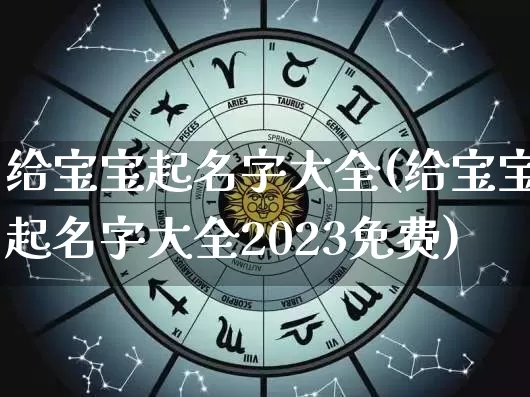 给宝宝起名字大全(给宝宝起名字大全2023免费)_https://www.dao-sheng-yuan.com_算命_第1张