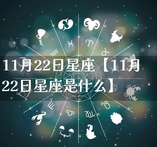 11月22日星座【11月22日星座是什么】_十二星座_第1张_道圣缘 11月22日星座【11月22日星座是什么】_https://www.dao-sheng-yuan.com_十二星座_第1张