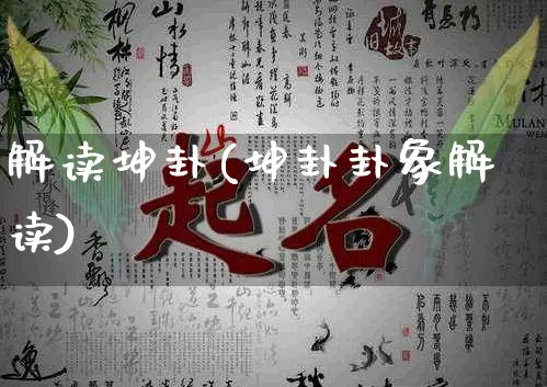 解读坤卦(坤卦卦象解读)_https://www.dao-sheng-yuan.com_十二星座_第1张