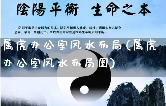 属虎办公室风水布局(属虎办公室风水布局图)_https://www.dao-sheng-yuan.com_起名_第1张