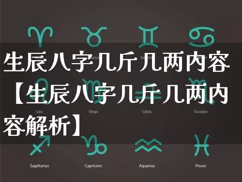 生辰八字几斤几两内容【生辰八字几斤几两内容解析】_https://www.dao-sheng-yuan.com_周公解梦_第1张