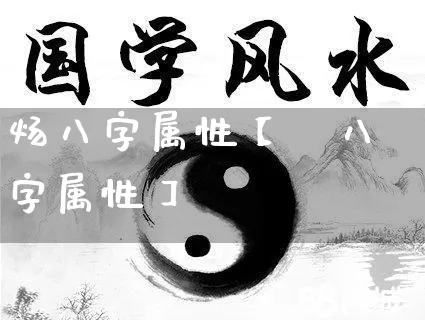 炀八字属性【芃八字属性】_八字_第1张_道圣缘 炀八字属性【芃八字属性】_https://www.dao-sheng-yuan.com_八字_第1张