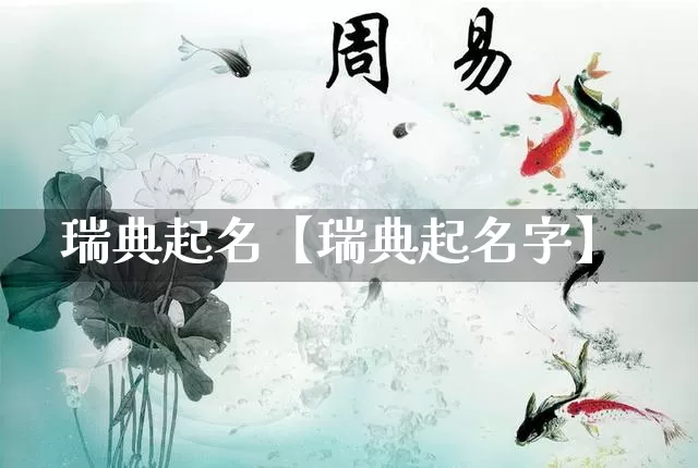 瑞典起名【瑞典起名字】_起名_第1张_道圣缘 瑞典起名【瑞典起名字】_https://www.dao-sheng-yuan.com_起名_第1张