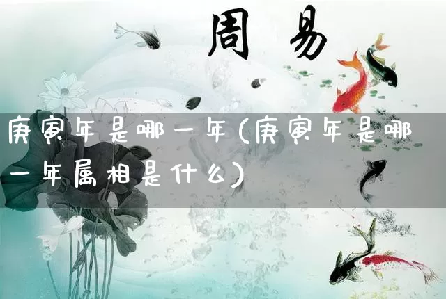 庚寅年是哪一年(庚寅年是哪一年属相是什么)_https://www.dao-sheng-yuan.com_生肖属相_第1张