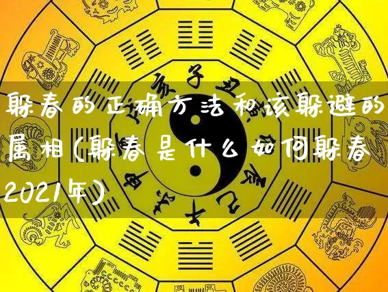 躲春的正确方法和该躲避的属相(躲春是什么如何躲春2021年)_https://www.dao-sheng-yuan.com_易经_第1张