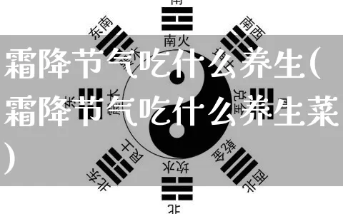 霜降节气吃什么养生(霜降节气吃什么养生菜)_https://www.dao-sheng-yuan.com_八字_第1张