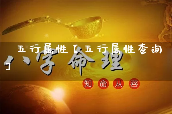 妐五行属性【五行属性查询】_https://www.dao-sheng-yuan.com_五行_第1张