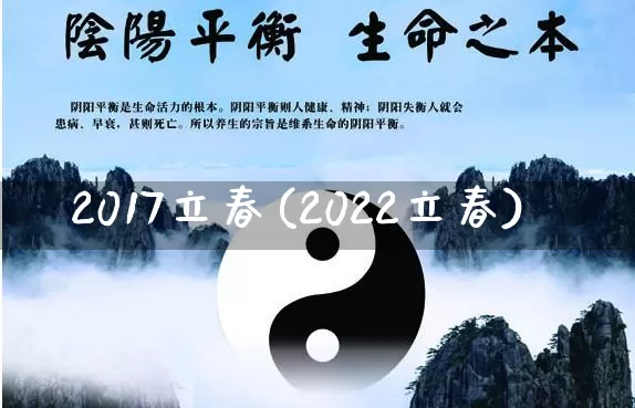 2017立春(2022立春)_https://www.dao-sheng-yuan.com_生肖属相_第1张