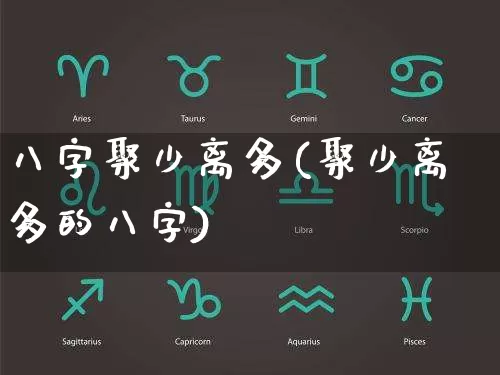 八字聚少离多(聚少离多的八字)_https://www.dao-sheng-yuan.com_八字_第1张