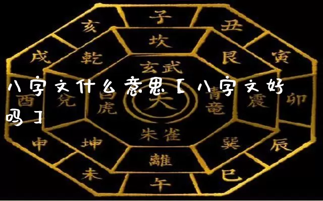 八字文什么意思【八字文好吗】_八字_第1张_道圣缘 八字文什么意思【八字文好吗】_https://www.dao-sheng-yuan.com_八字_第1张