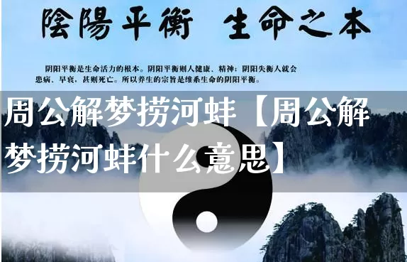 周公解梦捞河蚌【周公解梦捞河蚌什么意思】_周公解梦_第1张_道圣缘 周公解梦捞河蚌【周公解梦捞河蚌什么意思】_https://www.dao-sheng-yuan.com_周公解梦_第1张