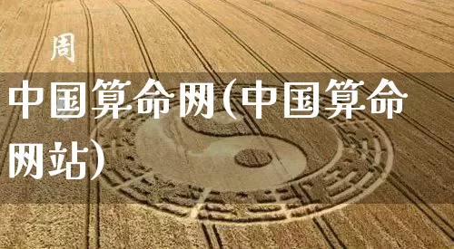 中国算命网(中国算命网站)_道源国学_第1张_道圣缘 中国算命网(中国算命网站)_https://www.dao-sheng-yuan.com_道源国学_第1张