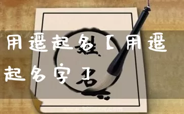 用遥起名【用遥起名字】_https://www.dao-sheng-yuan.com_道源国学_第1张