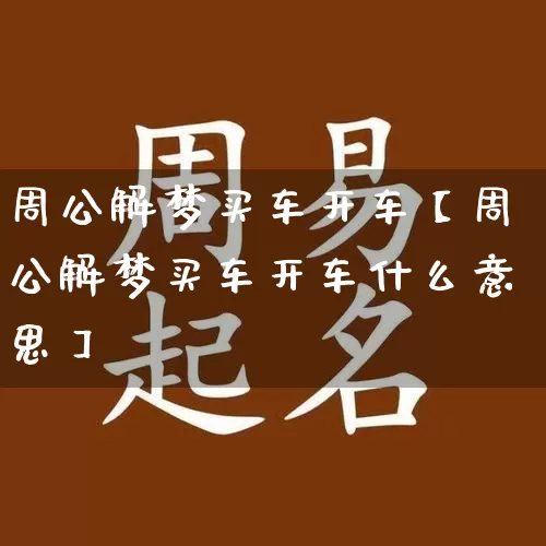 周公解梦买车开车【周公解梦买车开车什么意思】_https://www.dao-sheng-yuan.com_易经_第1张