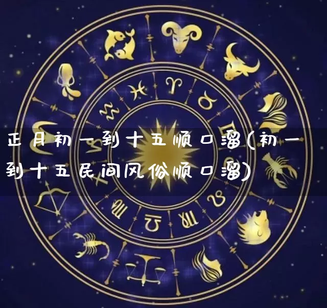 正月初一到十五顺口溜(初一到十五民间风俗顺口溜)_https://www.dao-sheng-yuan.com_易经_第1张