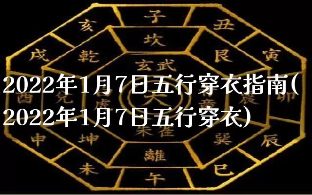 2022年1月7日五行穿衣指南(2022年1月7日五行穿衣)_https://www.dao-sheng-yuan.com_起名_第1张