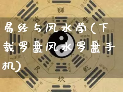 易经与风水学(下载罗盘风水罗盘手机)_https://www.dao-sheng-yuan.com_易经_第1张