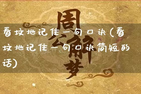 看坟地记住一句口诀(看坟地记住一句口诀简短的话)_https://www.dao-sheng-yuan.com_周公解梦_第1张