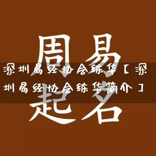 深圳易经协会练华【深圳易经协会练华简介】_https://www.dao-sheng-yuan.com_易经_第1张