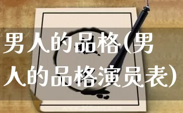 男人的品格(男人的品格演员表)_道源国学_第1张_道圣缘 男人的品格(男人的品格演员表)_https://www.dao-sheng-yuan.com_道源国学_第1张