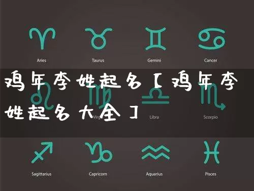 鸡年李姓起名【鸡年李姓起名大全】_https://www.dao-sheng-yuan.com_风水_第1张