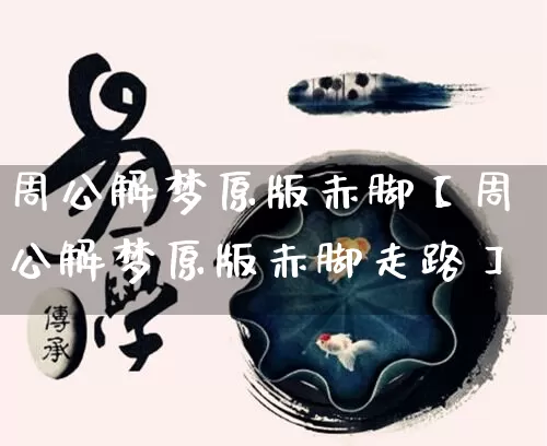 周公解梦原版赤脚【周公解梦原版赤脚走路】_https://www.dao-sheng-yuan.com_十二星座_第1张