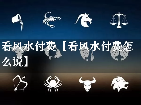 看风水付费【看风水付费怎么说】_https://www.dao-sheng-yuan.com_算命_第1张