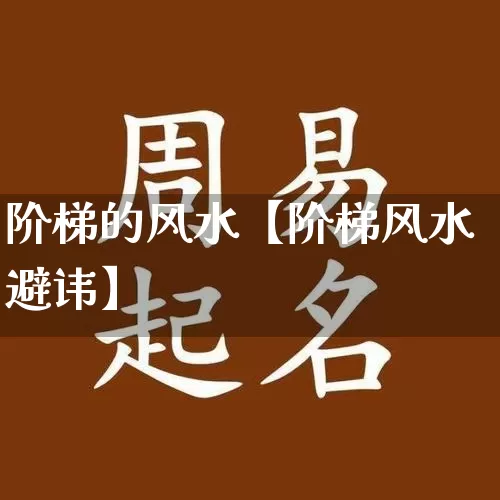 阶梯的风水【阶梯风水避讳】_风水_第1张_道圣缘 阶梯的风水【阶梯风水避讳】_https://www.dao-sheng-yuan.com_风水_第1张