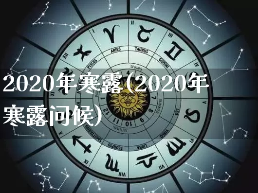 2020年寒露(2020年寒露问候)_https://www.dao-sheng-yuan.com_风水_第1张