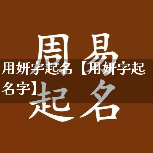 用妍字起名【用妍字起名字】_https://www.dao-sheng-yuan.com_周公解梦_第1张